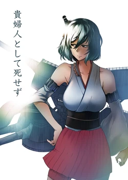 [Torano Ori (Toritora)] Kifujin to Shite Shisezu (Kantai Collection -KanColle-) [Chinese] [索菲斯特Z个人汉化] [Digital]