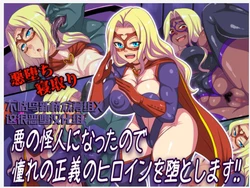 [Waribashi Kouka] Aku no Kaijin ni Natta node Akogare no Seigi no Heroine o Otoshimasu!! [Chinese] [不咕鸟新桥众筹组X这很恶堕汉化组]