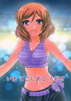 (C86) [Ambivalence (Oumi Kira)] Ima Koko ni Aru Daisuki (Love Live!)