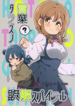 (Bokura no Love Live! 20) [Mezamashi Set (Mezashi)] Kotoba Tarazu no Gokai Spiral | Unclear Words Misunderstanding Spiral (Love Live! Sunshine!!)  [English] [WindyFall Scanlations]