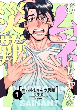 [Niyama] Omune-chan no Sainan ch.1-2 [Digital]