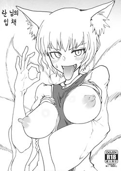 (COMIC1☆14) [Psychetangle (Keta)] Ran-sama no Okuchi Hon | 란 님의 입 책 (Touhou Project) [Korean]