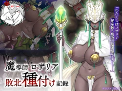 [Tsunnomeri (Nemu)] Madoushi Rosalia Haiboku Tanetsuke Kiroku [Chinese] [不咕鸟X这很恶堕汉化组]