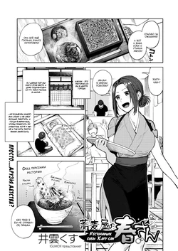 [Igumox] Sobaya no Haru-san | Ресторанчик собы Хару-сан (COMIC HOTMILK 2019-03) [Russian] [Mizumono]