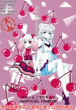 (C94) [Maedaya (Maeda Aran)] Taisetsu na Hito | Great people (Hugtto! PreCure) [Chinese] [大友同好会]