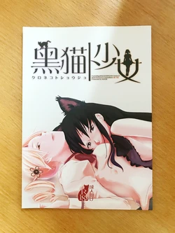 [AZKSB (Tahara Anco)] Kuroneko to Shoujo (Puella Magi Madoka Magica) [Digital]