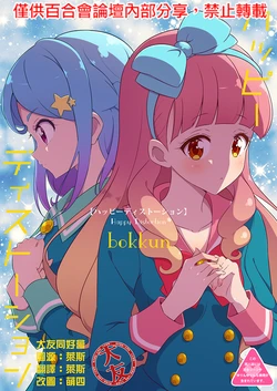 [Doyagaobyo (bokkun)] Happy distortion (Aikatsu Friends!) [Chinese] [大友同好会] [Digital]