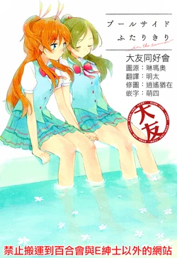 (C94) [Zounitorte (Nashitsuta)] Pool Side Futarikiri (Suite PreCure) [Chinese] [大友同好会]