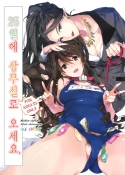 (C89) [ROUTE1 (Taira Tsukune)] 25-nichi ni Joumushitsu e Irasshai. | 25일에 상무실로 오세요. (THE IDOLM@STER CINDERELLA GIRLS) [Korean]