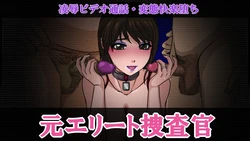 [Circle Yuki] Moto Elite Sousakan Ryoujoku Video Tsuuwa Hentai Kairaku Ochi