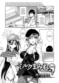 [Fukuyama Naoto] Milk Mamire | Заливая молоком Ch. 2 (COMIC Megastore Alpha 2018-05) [Russian] [Nik, Leri] [Digital]