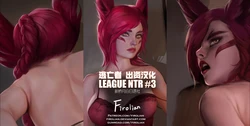 [Firolian] LeagueNTR #3 - Xayah [Chinese] [逃亡者×新桥月白日语社]