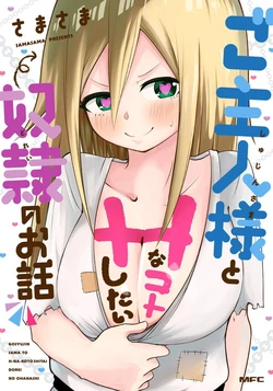 [Kasama Sanshirou] Goshujin-sama to H na Koto Shitai Dorei [Chinese]