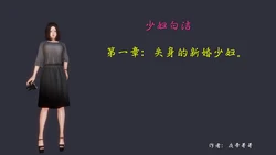 [3D]少妇白洁珍藏版 第一章01