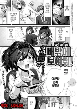 [Suihei Sen] Senpai ni Sika Miserarenai! | 선배밖에 못 보여줘! (COMIC ExE 12) [Korean] [시아니아] [Digital]