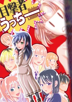 [Banal Joke. (Mochiya)] Mokugekisha Ucchi (Watashi ga Motenai no wa Dou Kangaetemo Omaera ga Warui!) [2019-02]