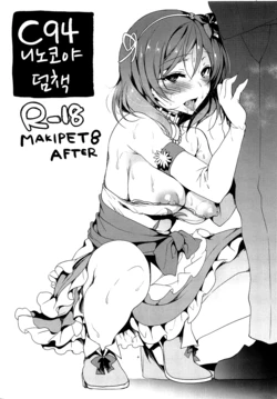 (C94) [Ninokoya (Ninoko)] C94 Ninokoya Omakebon MAKIPET8 AFTER | C94 니노코야 덤책 MAKIPET8 AFTER (Love Live!) [Korean]