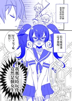 [Marui Shiro] Kodomo No Koro Nakayokatta Anoko Ga Onnanoko? Datta Hanashi| 小時候跟我很要好的那個人居然是女生？ [Chinese] [沒有光屬性的閃刀姬護國戰線]