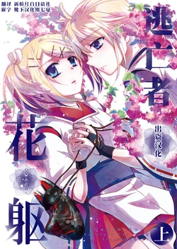 [highway (Iri)] Hanamukuro Jou (VOCALOID) [Chinese] [逃亡者×新桥月白日语社&靴下汉化组联合汉化] [Digital]