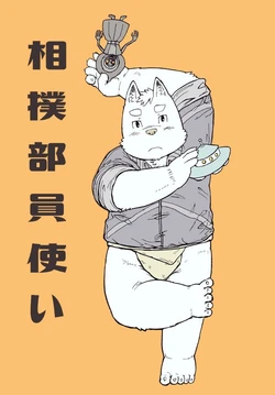 相撲部員使い