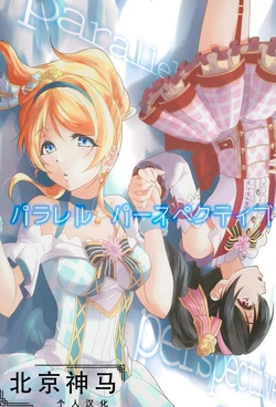 (C92) [Stratosphere (Urutsu)] Parallel Perspective| 相愛于另一片青空之下 (Love Live!)[Chinese][北京神马个人汉化]