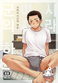 [Mitarou Teishoku (Mitarou)] Shiraishi-kun no Ichinichi. | 시라이시군의 하루 [Korean] [시뮬라시옹] [Digital]