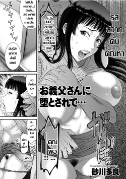 [Sunagawa Tara] Otou-san ni Otosarete... | รสสวาทดับ ตัณหา (comic KURiBERON DUMA 2019-05 Vol. 14) [Thai ภาษาไทย]