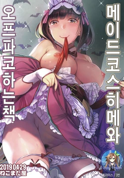 (COMIC1☆15) [Nekomataya (Nekomata Naomi)] Maid Cos Osakabehime to Off-Pako Suru Hon | 메이드 코스 히메와 오프파코 하는 책 (Fate/Grand Order) [Korean] [Snow Dream]