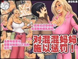 [Yukijirushi Nyuugyou (Yukijirushi)] Yankee Kaa-san o Korashimero! | 对混混妈妈施以惩罚! [Chinese] [不咕鸟汉化组]