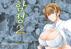 [Katsuobushi (Horie)] Hamegoto 2 | 함정2 [Korea] [TSD] [Digital]