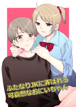 [arkizm* (Ax)] Futanari JK ni Moteasobareru Kawaisou na Onii-chan [Portuguese-BR] [Digital]
