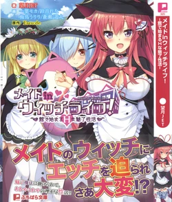 [望月JET] メイド in ウィッチライフ!(ぷちぱら文庫 320)