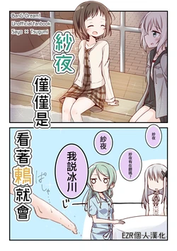(COMIC1☆13) [Teriyaki-Sabo (Ikuma Satsuki)] Sayo ga Tsugumi o Miteru Dake | 紗夜僅僅是看著鶇就會 (BanG Dream!) [Chinese] [EZR個人漢化]