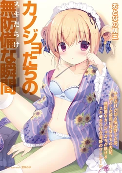 Otona no Moeoh Kanojo-tachi no Muboubi na Shunkan [Digital]