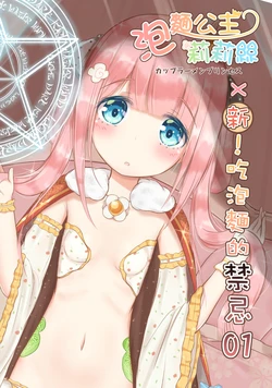 [Gyosei] 泡麵公主莉莉絲 [Chinese]