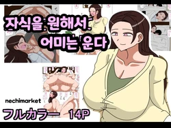 [18master] Musuko o Motomete Haha wa Naku | 자식을 원해서 어미는 운다 [Korean] [nichemarket]