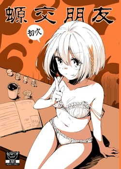 (FF34) [蠑螈君] 螈(初次)交朋友[中國語][見本]