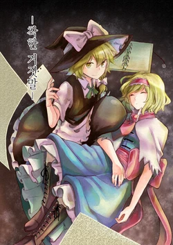 (Shuuki Reitaisai 5) [398 (Mitsunara)] Yasashii Uso | 착한 거짓말 (Touhou Project) [Korean]