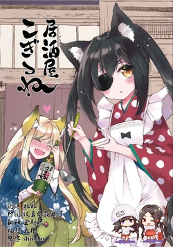 (COMIC1☆15) [Go!Go!King! (Mito)] Izakaya Kogitsune [Chinese] [脸肿汉化组]