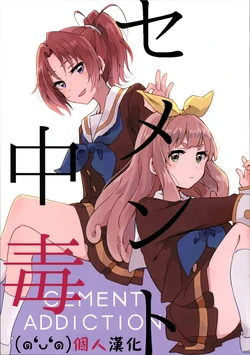 (C91) [Nikomi Omurice (Mush)] Cement Chuudoku (Hibike! Euphonium) [Chinese][顏文字個人漢化]