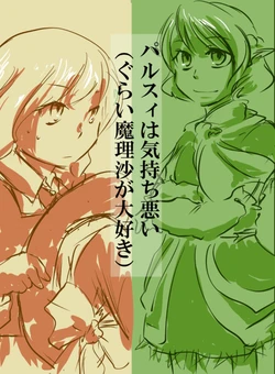 [Saba no Bouzushi (Sabakan)] Parsee (Loves Marisa So Much It) Is Sickening (Touhou Project) [English] [DB Scans]