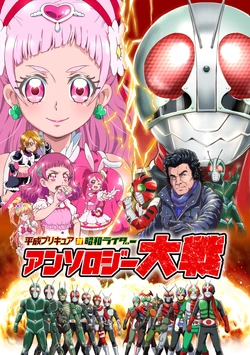 (Rainbow Flavor 19) [Shin Nankai Daikessen (Various)] Heisei Precure tai Showa Rider Anthology Taisen (Precure Series, Kamen Rider Series)