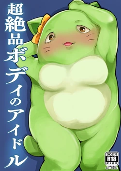 [Level.41 (41)] Chou Zeppin Body no Idol (THE IDOLM@STER CINDERELLA GIRLS) [Chinese] [Banana手工漢化] [Digital]