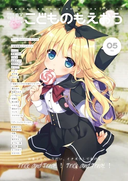 Dengeki Kodomo no Moeoh Vol.05 [Digital]