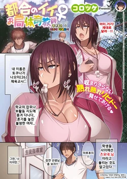 [Korotsuke] Tsugou no Ii Otsubone Taiiku Kyoushi (COMIC ExE 18) [Korean] [Digital]