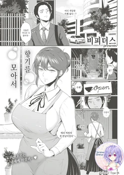 [Bifidus] Kaori Awase | 향기를 모아서 (COMIC Shitsurakuten 2019-06) [Korean] [Snow Dream] [Digital]