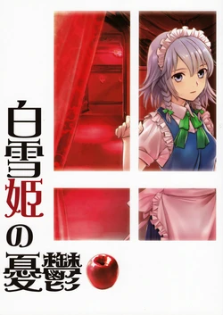(C95) [PrimaryStage (Fura Mari)] Shirayuki no Yuuutsu (Touhou Project)