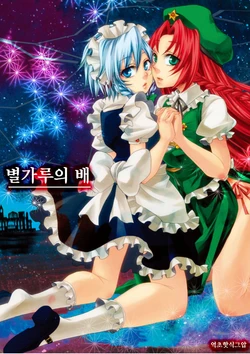 [Zipper Wrist (Eguchi)] Hoshikuzu no Fune | 별가루의 배 (Touhou Project) [Korean] [초학그입] [Digital]