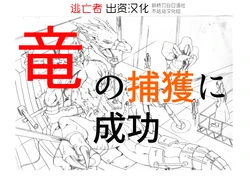 [竜族生態調査班]竜族の捕獲に成功[Chinese] [逃亡者×新桥月白日语社&不咕鸟汉化组]