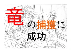 [Pixiv] ryuu zoku no hokaku ni seikou [repooto1-3] [Uncensored]